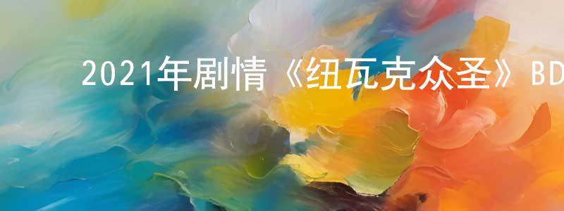 ﻿曾崴的个人主页,﻿2021年剧情《纽瓦克众圣》BD中英双字迅雷下载_电影天堂